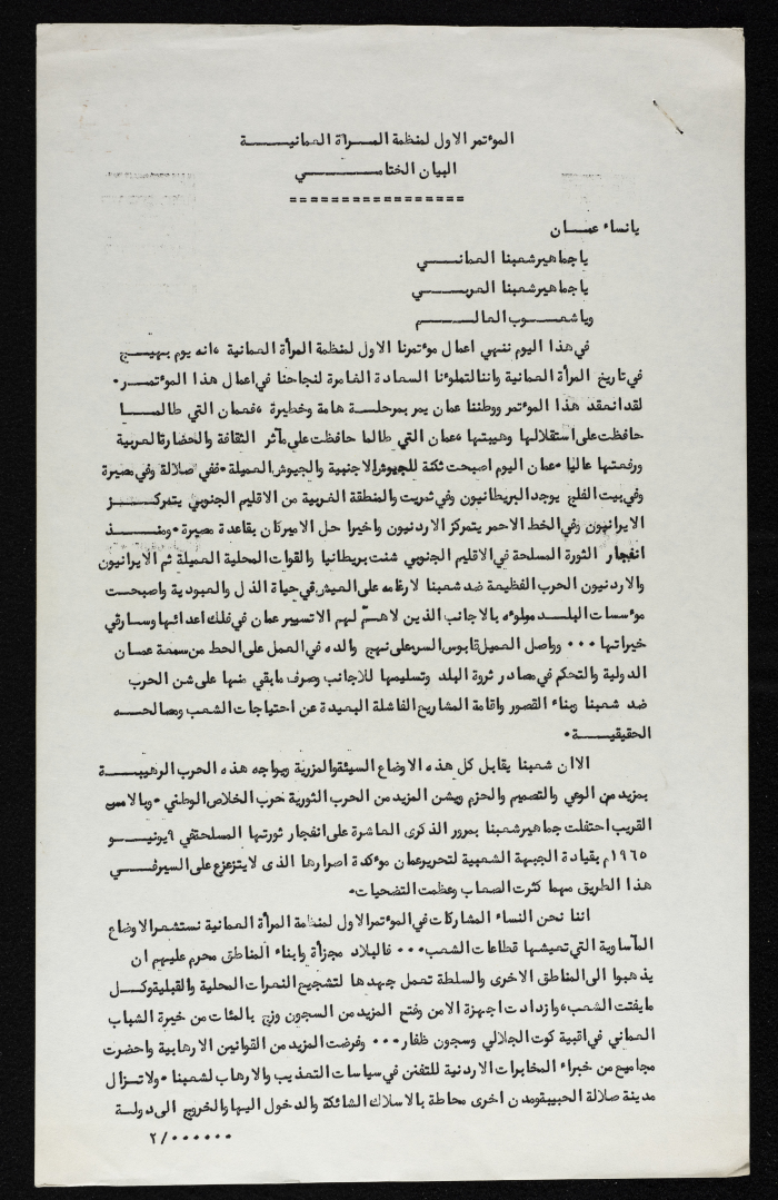بيان عن المؤتمر لمنظمة المرأة العمانية 