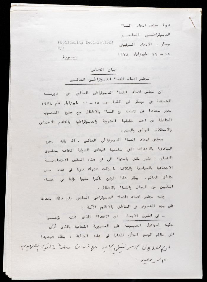 بيان التضامن لمجلس اتحاد النساء الديمقراطي العالمي