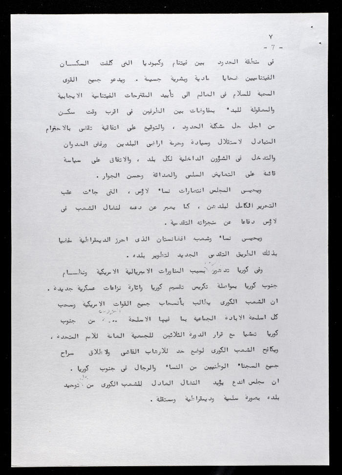 بيان التضامن لمجلس اتحاد النساء الديمقراطي العالمي