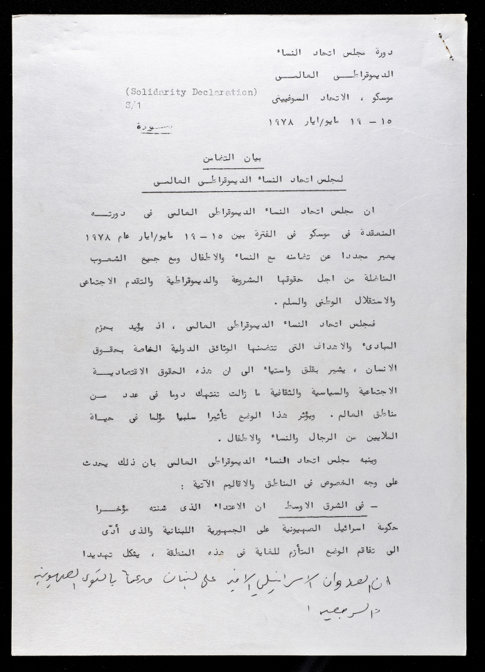 بيان التضامن لمجلس اتحاد النساء الديمقراطي العالمي