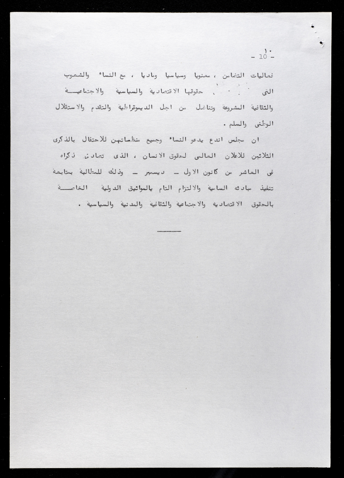 بيان التضامن لمجلس اتحاد النساء الديمقراطي العالمي