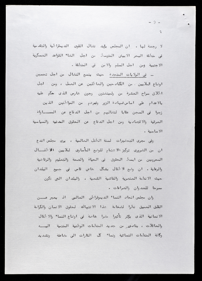 بيان التضامن لمجلس اتحاد النساء الديمقراطي العالمي