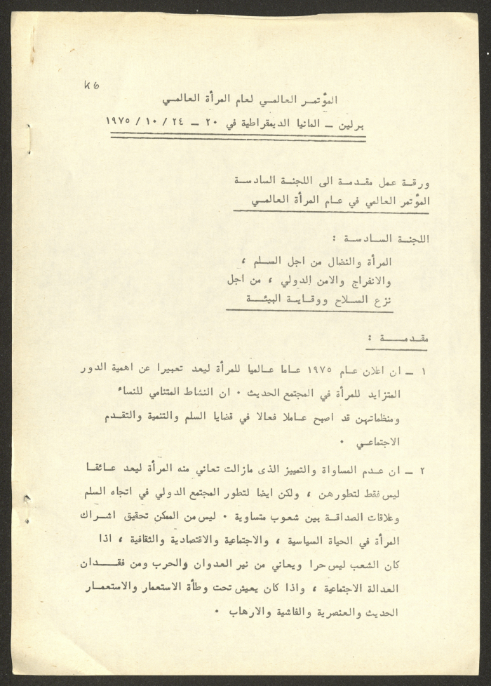 ورقة عمل عن المؤتمر العالمي في عام المرأة العالمي