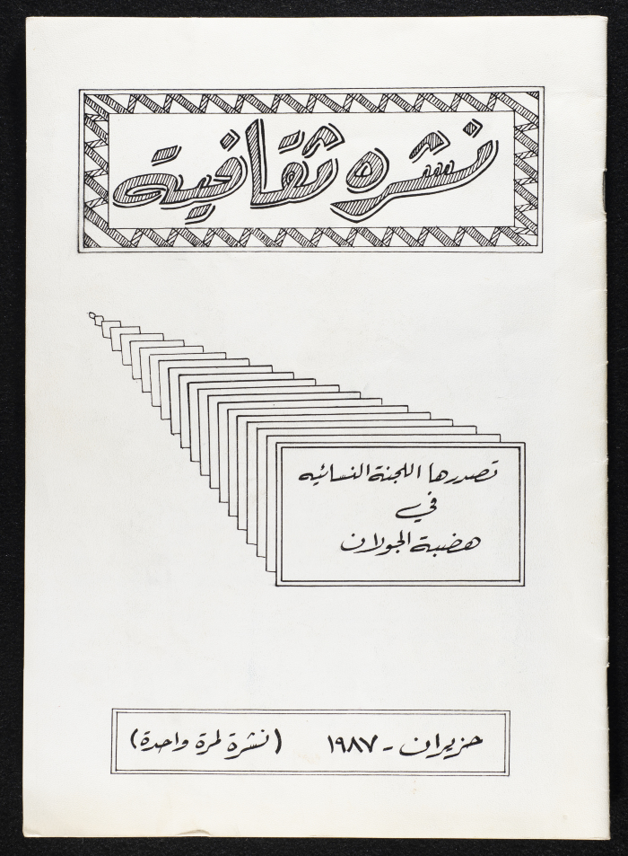 A Cultural Newsletter Issued by the Women Committee in the Golan Heights 