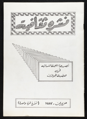 A Cultural Newsletter Issued by the Women Committee in the Golan Heights 