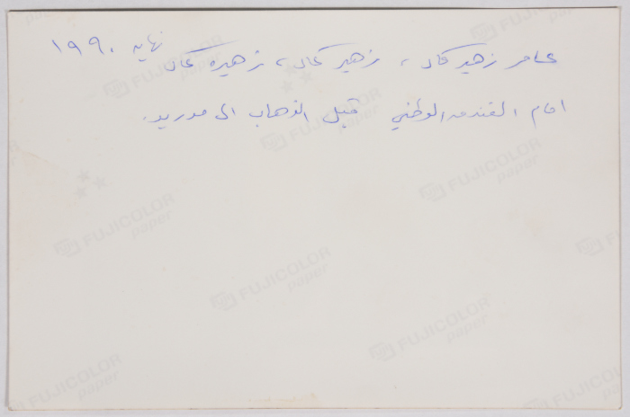 زهيرة كمال وآخرون، القدس، 1990