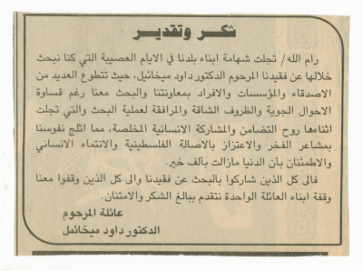 شكر وتقدير من عائلة المرحوم الدكتور داود ميخائيل
