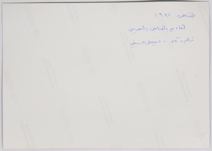 زهيرة كمال وفيصل الحسيني، القاهرة، 1992