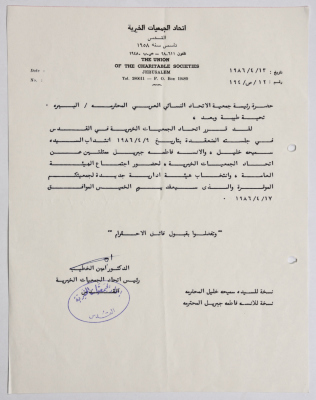  رسالة من اتحاد الجمعيات الخيرية في القدس إلى جمعية الاتحاد النسائي العربي في البيرة بخصوص انتداب موظفتين