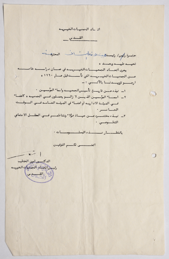 رسالة من اتحاد الجمعيات الخيرية في القدس إلى جمعية الاتحاد النسائي العربي في البيرة بخصوص دراسة عن الجمعيات الخيرية