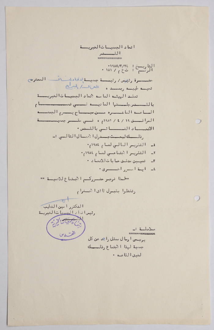 رسالة من اتحاد الجمعيات الخيرية في القدس إلى جمعية الاتحاد النسائي العربي في البيرة بخصوص جلسة عادية للهيئة العامة