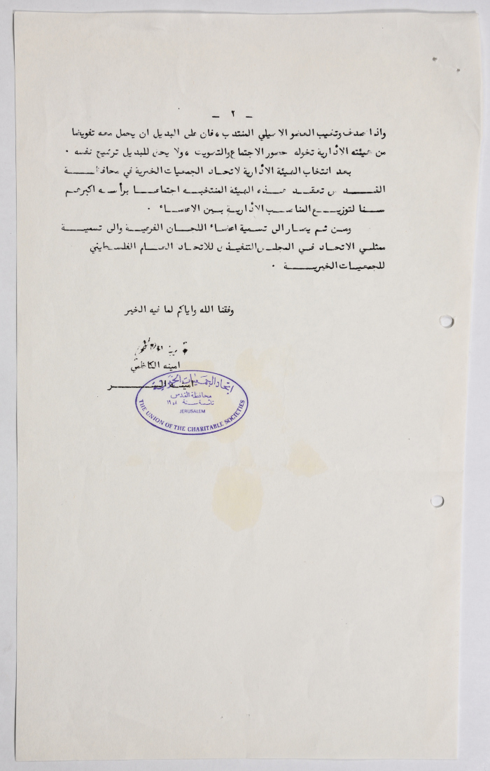 A Letter from the Union of Charitable Societies in Jerusalem to al-Bireh Women's Arab Union Society
Regarding an Invitation to the Public Body to the Election of a New Administrative Body