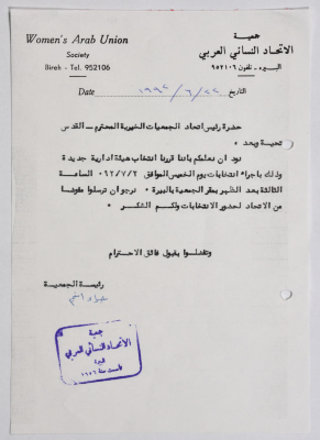 رسالة من جمعية الاتحاد النسائي العربي في البيرة إلى اتحاد الجمعيات الخيرية في القدس بخصوص اجراء انتخابات