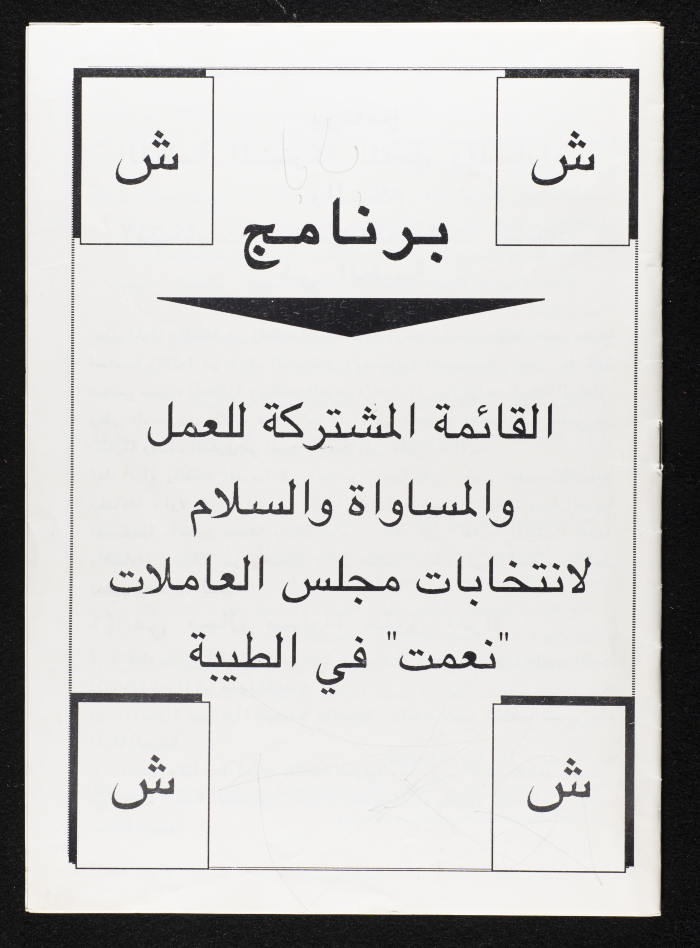 The Joint List for the Working Women Council on Work, Equality, and Peace 