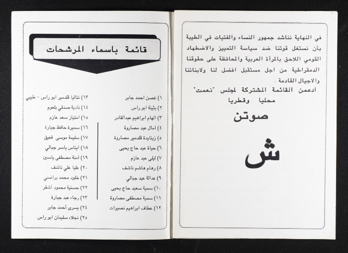 The Joint List for the Working Women Council on Work, Equality, and Peace 