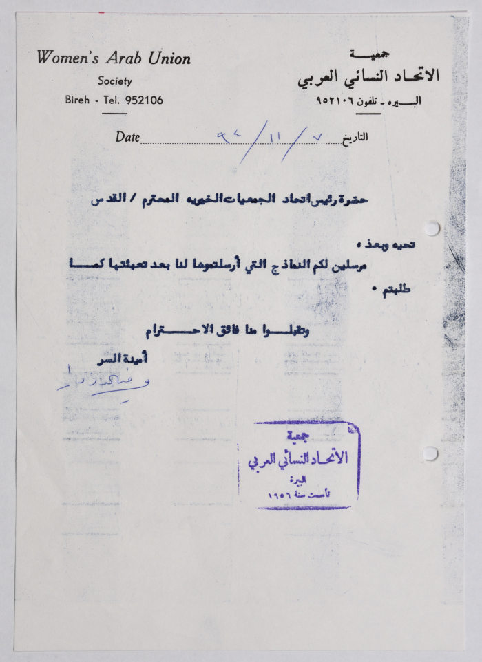 رسالة من جمعية الاتحاد النسائي العربي في البيرة إلى اتحاد الجمعيات الخيرية في القدس 