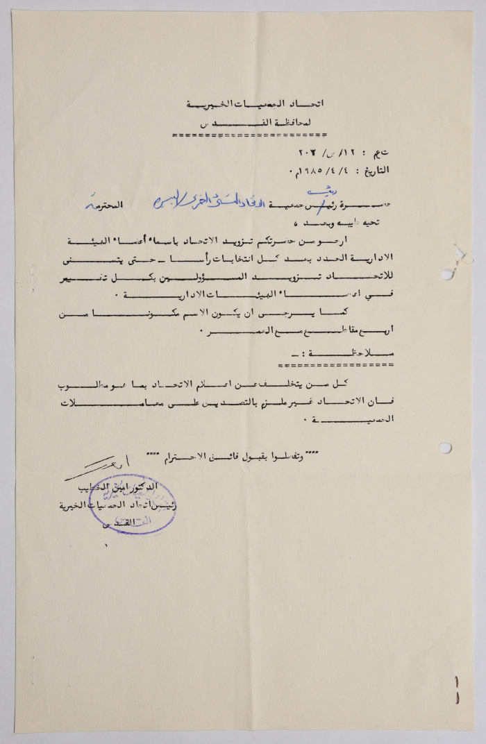 رسالة من اتحاد الجمعيات الخيرية في القدس إلى جمعية الاتحاد النسائي العربي في البيرة بخصوص أسماء أعضاء الهيئة الإدارية