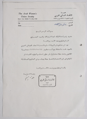 رسالة من جمعية الاتحاد النسائي العربي في البيرة إلى لجنة الزكاة والصدقات بخصوص اجتماع للهيئة الإدارية