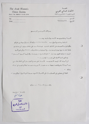 رسالة شكر من جمعية الاتحاد النسائي العربي في البيرة إلى لجنة الزكاة والصدقات في رام الله والبيرة بخصوص التبرع لتأثيث غرفة للمسنات