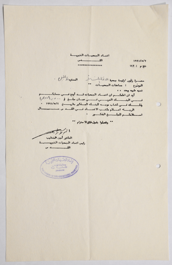 رسالة من اتحاد الجمعيات الخيرية في القدس إلى جمعية الاتحاد النسائي العربي في البيرة بخصوص مساعدات الجمعيات
