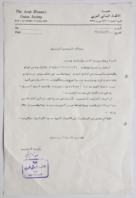 مسودة رسالة شكر من جمعية الاتحاد النسائي العربي في البيرة إلى لجنة الزكاة والصدقات في رام الله والبيرة بخصوص التبرع لتأثيث غرفة للمسنات