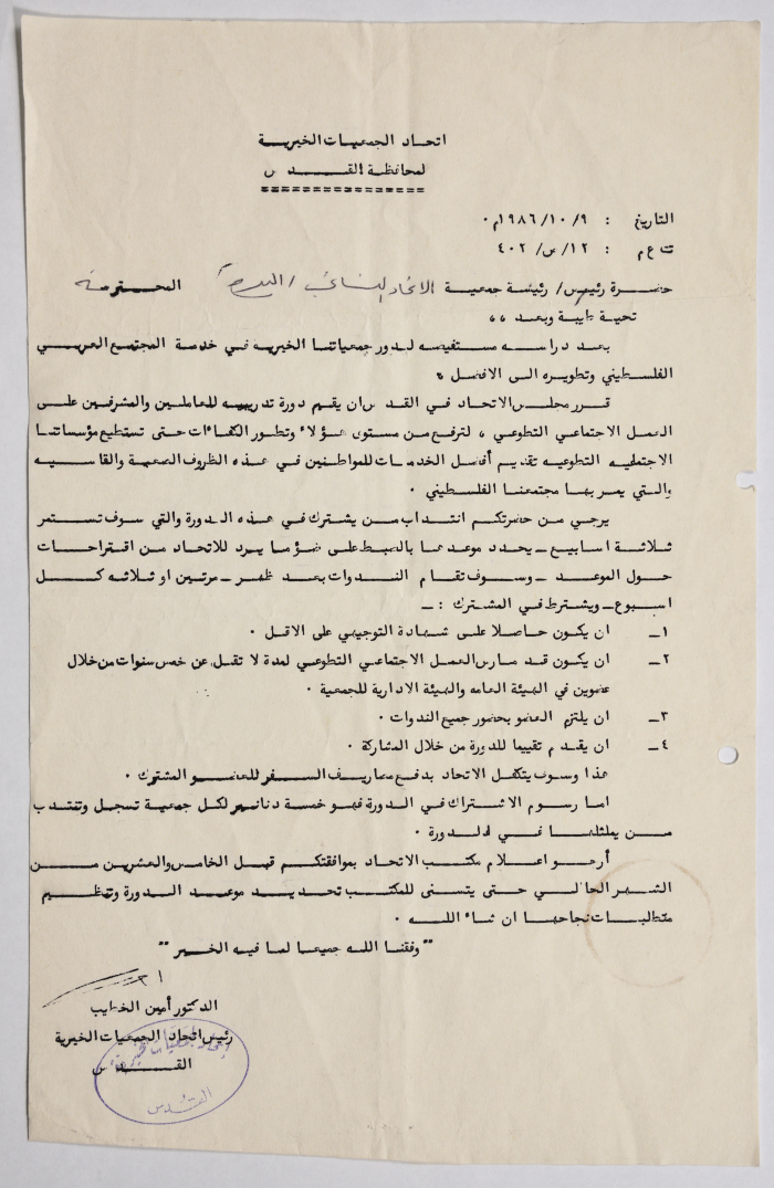 رسالة من اتحاد الجمعيات الخيرية في القدس إلى جمعية الاتحاد النسائي العربي في البيرة بخصوص دورة تدريبية