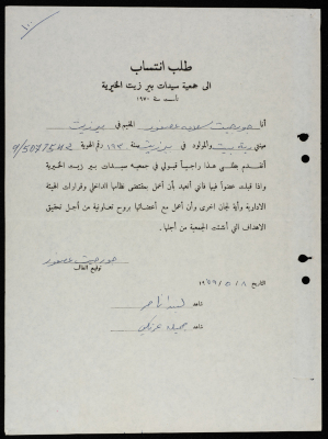 طلبات انتساب وعضوية لجمعية سيدات بيرزيت 