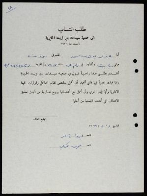 طلبات انتساب وعضوية لجمعية سيدات بيرزيت 