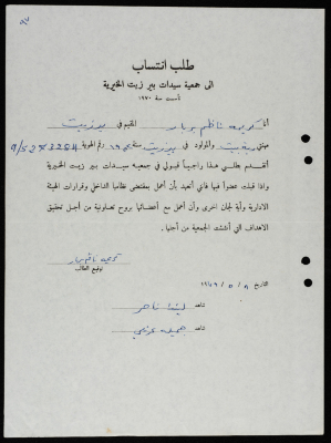طلبات انتساب وعضوية لجمعية سيدات بيرزيت 
