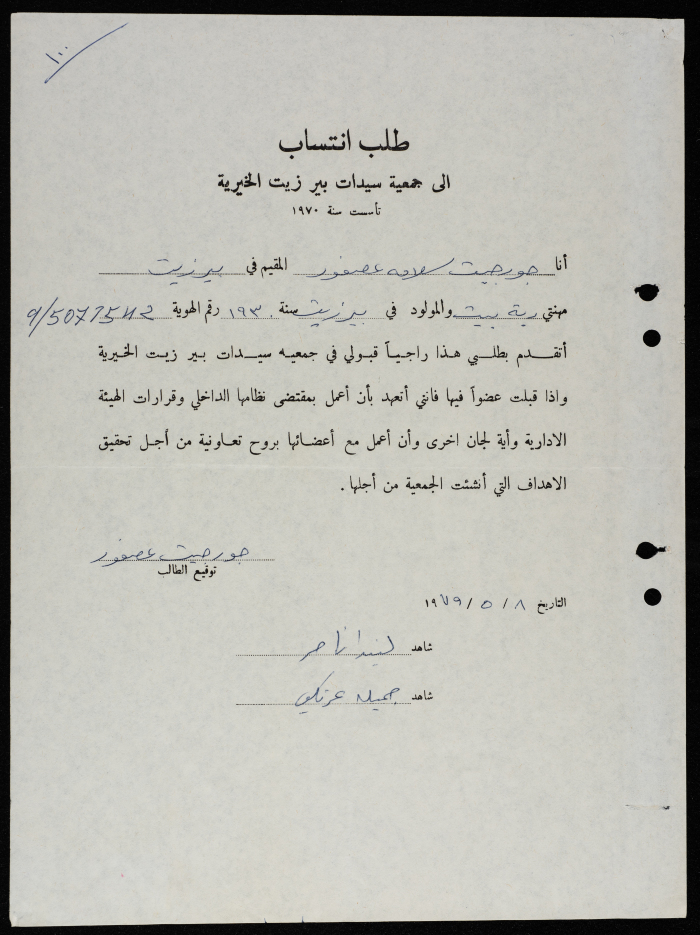 طلبات انتساب وعضوية لجمعية سيدات بيرزيت 