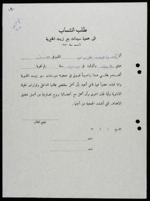 طلبات انتساب وعضوية لجمعية سيدات بيرزيت 