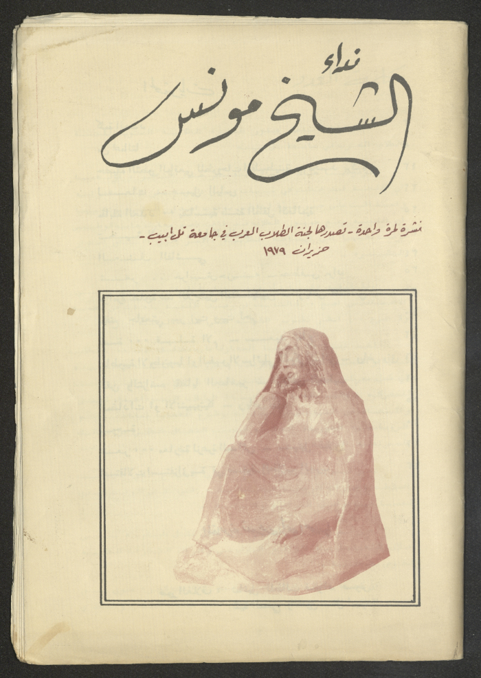 A Brochure Issued by the Arab Students' Committee in Tel Aviv University