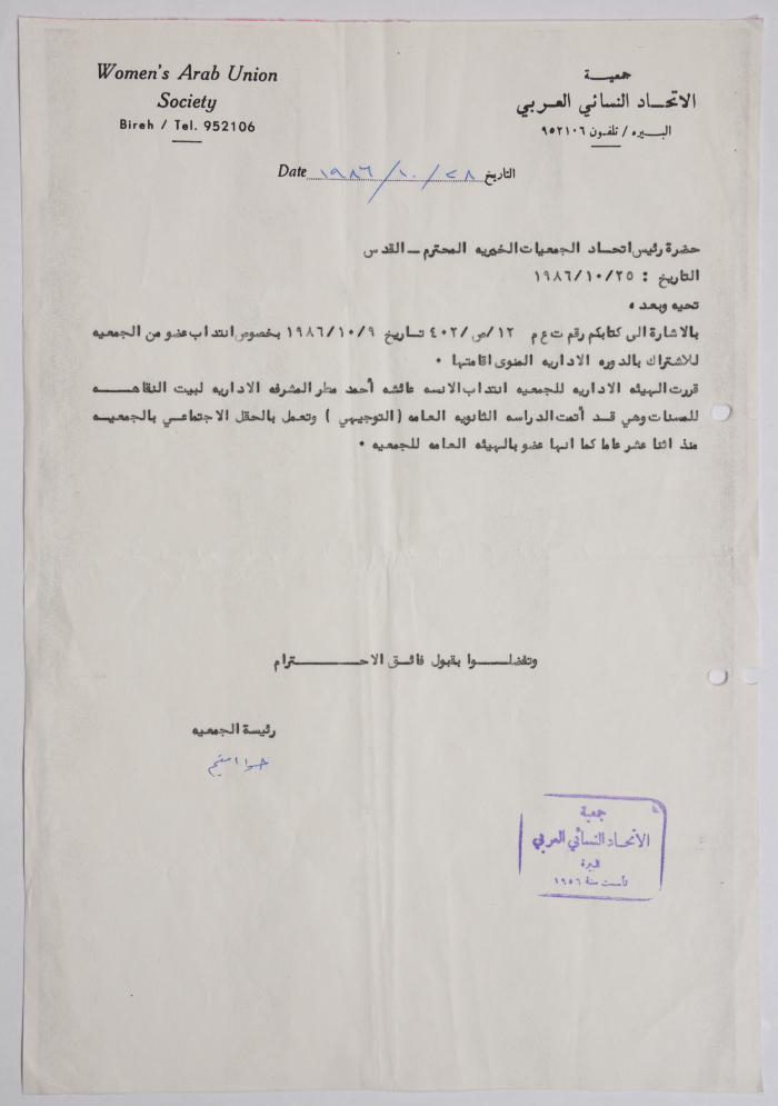 رسالة من جمعية الاتحاد النسائي العربي في البيرة إلى اتحاد الجمعيات الخيرية في القدس بخصوص انتداب عضو من الجمعية