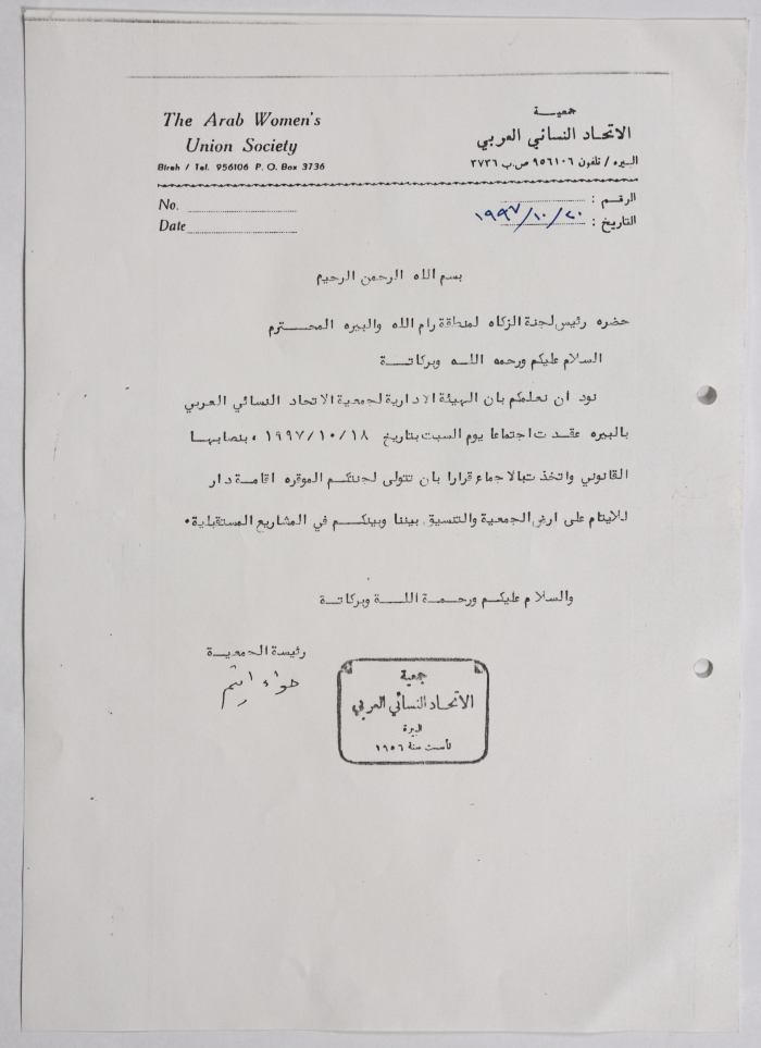 رسالة من جمعية الاتحاد النسائي العربي في البيرة إلى لجنة الزكاة والصدقات بخصوص اجتماع للهيئة الإدارية