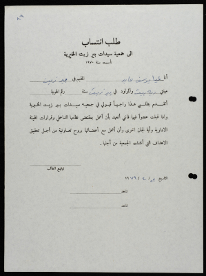 طلبات انتساب وعضوية لجمعية سيدات بيرزيت 