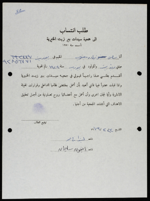 طلبات انتساب وعضوية لجمعية سيدات بيرزيت 