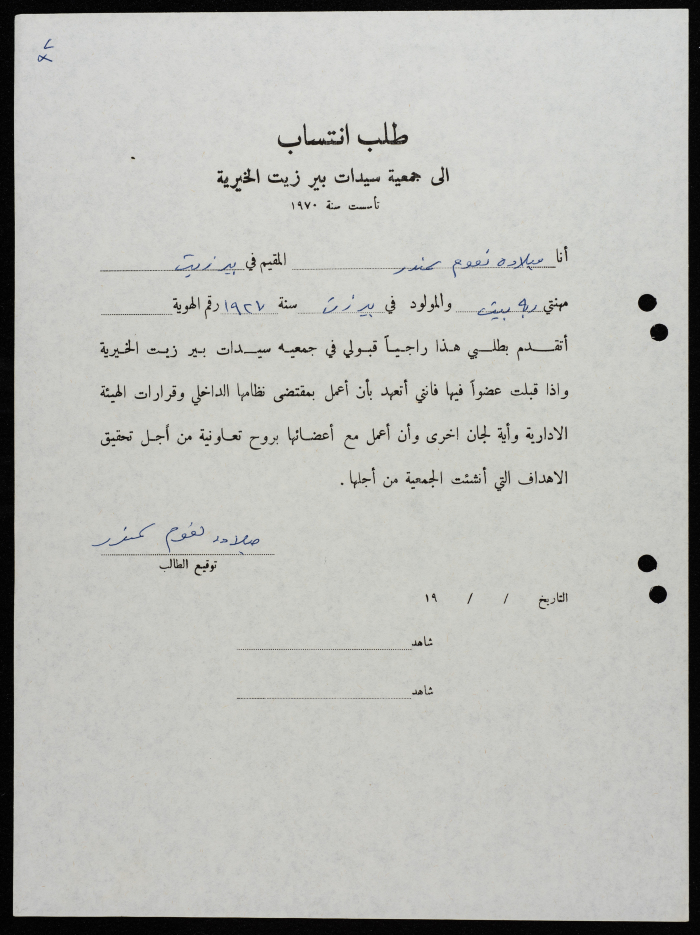 طلبات انتساب وعضوية لجمعية سيدات بيرزيت 