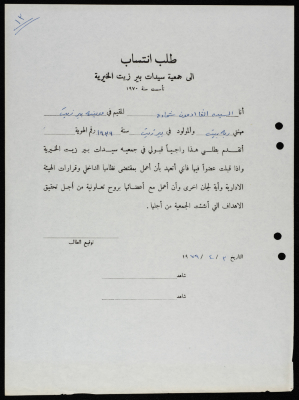 طلبات انتساب وعضوية لجمعية سيدات بيرزيت 