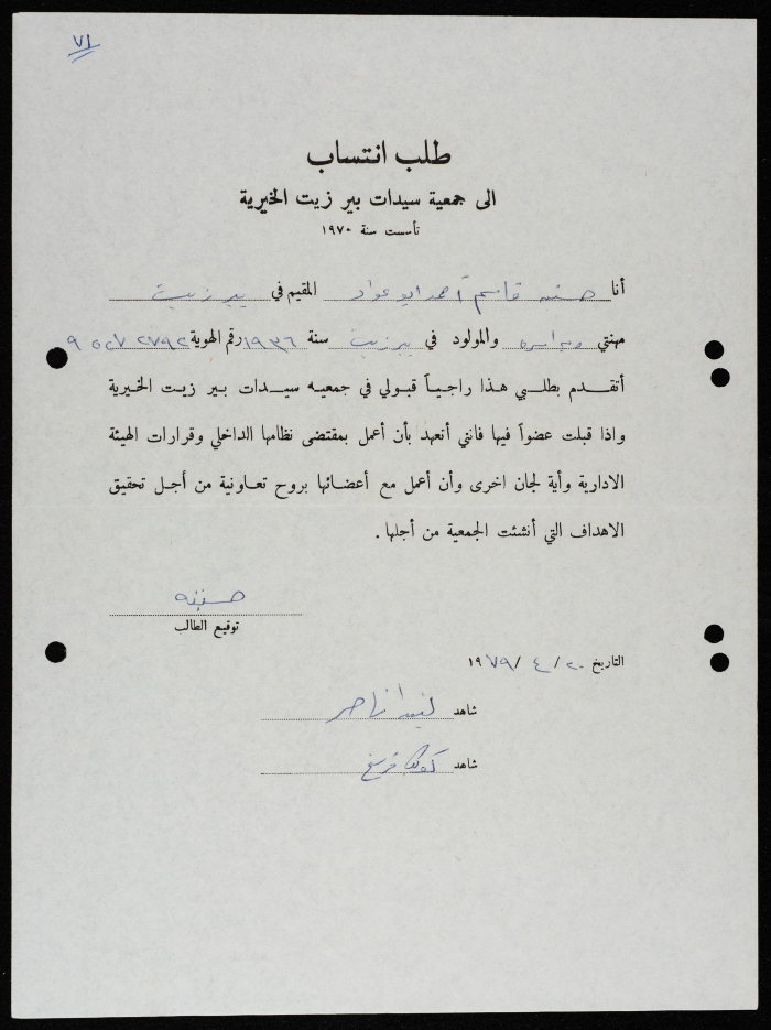 طلبات انتساب وعضوية لجمعية سيدات بيرزيت 