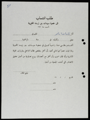 طلبات انتساب وعضوية لجمعية سيدات بيرزيت 