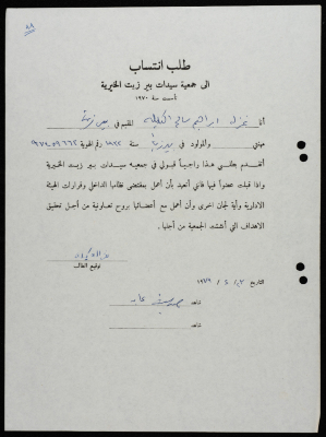 طلبات انتساب وعضوية لجمعية سيدات بيرزيت 