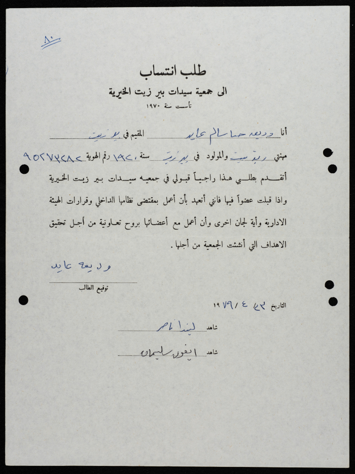 طلبات انتساب وعضوية لجمعية سيدات بيرزيت 