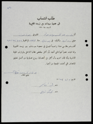 طلبات انتساب وعضوية لجمعية سيدات بيرزيت 