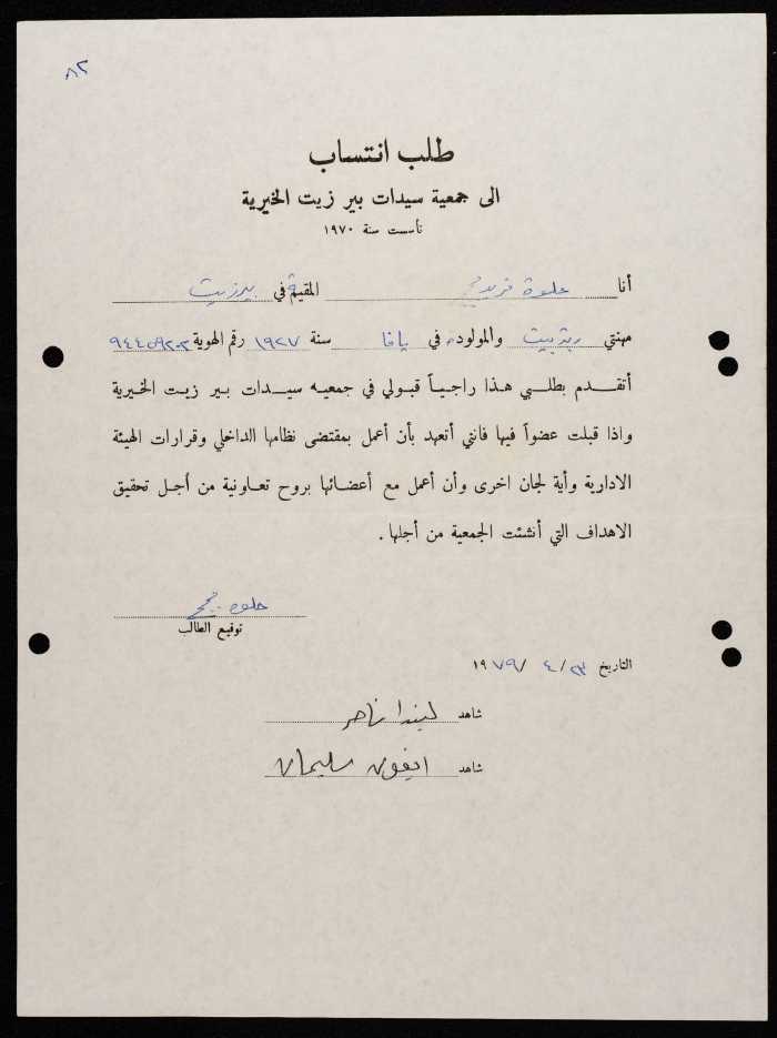 طلبات انتساب وعضوية لجمعية سيدات بيرزيت 