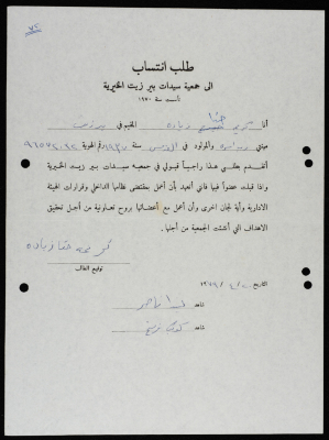 طلبات انتساب وعضوية لجمعية سيدات بيرزيت 