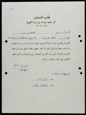 طلبات انتساب وعضوية لجمعية سيدات بيرزيت 