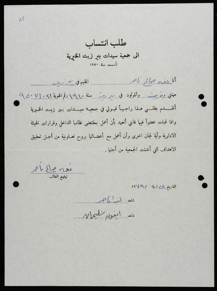 طلبات انتساب وعضوية لجمعية سيدات بيرزيت 