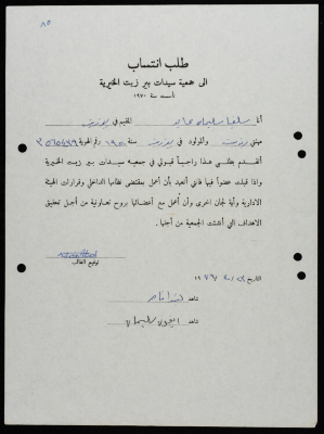 طلبات انتساب وعضوية لجمعية سيدات بيرزيت 
