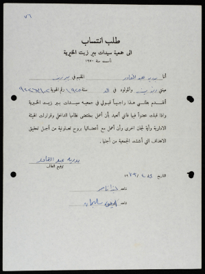 طلبات انتساب وعضوية لجمعية سيدات بيرزيت 