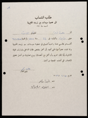 طلبات انتساب وعضوية لجمعية سيدات بيرزيت 